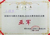 2016騰訊互聯網+創業大賽 華南赛區決赛第二名