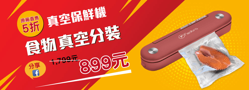 真空保鮮機